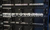 路遇老人突发疾病倒地，珠海市民及时出手挽救生命