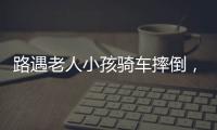 路遇老人小孩骑车摔倒，珠海人冲进暴雨中救助�
！