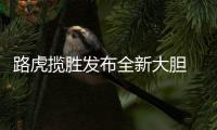 路虎揽胜发布全新大胆 Logo
，为首款电动汽车铺路