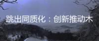 跳出同质化：创新推动木门企业发展之路更宽阔