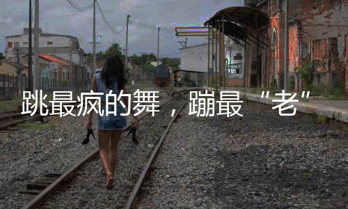 老成型的跳最臭袜子搭在阳台