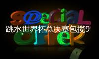 跳水世界杯总决赛包揽9金�，中国“梦之队”新老交替平稳进行