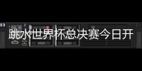 跳水世界杯总决赛今日开赛
，全红婵首次在“水立方”亮相