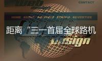距离“三一首届全球路机峰会”启幕 还有5天！