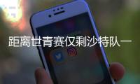 距离世青赛仅剩沙特队一关 国青队全力备战U20亚洲杯