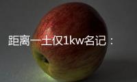 距离一土仅1kw名记�：76人希望格莱姆斯留队 但不一定给大合同