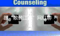跟“散装江苏”网红聊“苏超”�：哪些话不能说
，我有分寸的