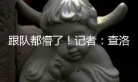 跟队都懵了�！记者	：查洛巴自己都没争辩，裁判不判点的决定很奇怪