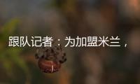 跟队记者：为加盟米兰
，彼得罗