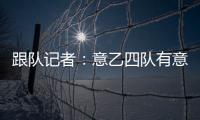 跟队记者
�：意乙四队有意国米18岁边锋德皮耶里