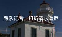 跟队记者：打折请求遭拒，尤文准备用球员换小孔塞桑