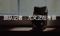 跟队记者：尤文正在考察桑乔的性格 球队需要从零开始重建进攻端