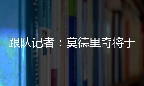 根据之前的跟队报道
