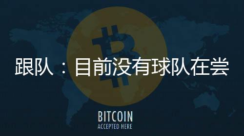 否则斑马军团不会放人