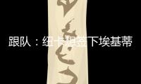 跟队：纽卡想签下埃基蒂克轮换伊萨克，但要满足法兰克福要价