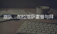 跟队：加拉塔萨雷曾与拜仁达成协议，但最终放弃博埃的转会