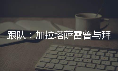 他的拜仁薪水为100万欧元