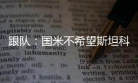 跟队：国米不希望斯坦科维奇回购超1500万
，布鲁日要求2300万