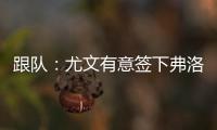 跟队
：尤文有意签下弗洛伦蒂诺	，本菲卡为其估价约3500万欧