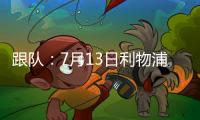 跟队：7月13日利物浦与普雷斯顿的季前赛将照计划进行