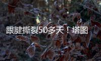 跟腱撕裂50多天�
！塔图姆晒视频 在泳池中行走&开始术后康复之旅