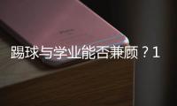 踢球与学业能否兼顾
？17岁足坛“金童”亚马尔在沪分享成长感悟