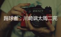 踢球者：川崎飒太周二完成美因茨体检，周三正式签约