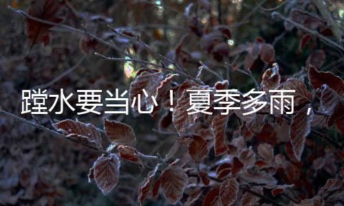 校园内师生人流密度大