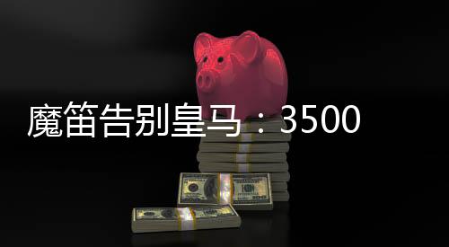 魔笛向全场观众鼓掌致谢