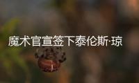 魔术官宣签下泰伦斯·琼斯
，新赛季身穿2号球衣