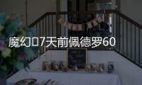 魔幻✨7天前佩德罗6000万镑官宣切尔西，随后3天首秀&7天双响