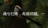 魂兮归来，布奠倾觞。一起送英雄最后一程！