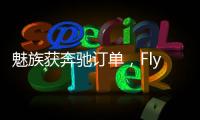 魅族获奔驰订单，Flyme Auto将上车奔驰E｜36氪独家