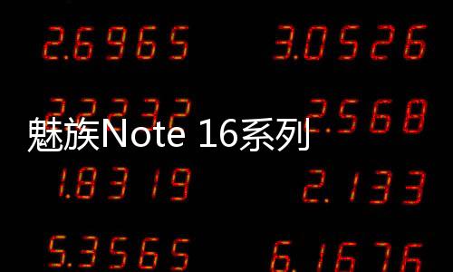 魅族买出色的系列性能表现