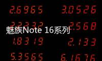 魅族Note 16系列发布 人人买得起的国货精品