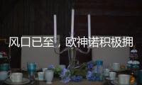 风口已至，欧神诺积极拥抱装配式装修万亿新蓝海