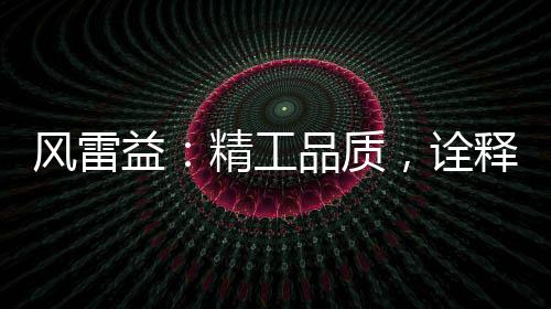 企业唯有细节处做得更精化