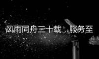 风雨同舟三十载，服务至诚暖人心