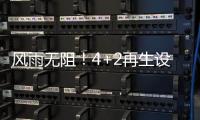 风雨无阻！4+2再生设备冒雨出征
，奔赴使命
！