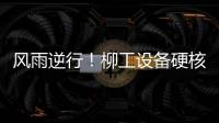 风雨逆行！柳工设备硬核守护阿坝州通路