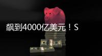 飙到4000亿美元
！SpaceX估值剑指字节OpenAI