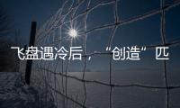 飞盘遇冷后
，“创造”匹克球