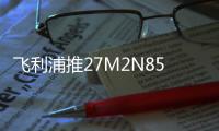 飞利浦推27M2N8500X显示器 2K500Hz QD