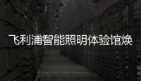 飞利浦智能照明体验馆焕新亮相