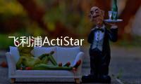 飞利浦ActiStar泛光照明灯具全新上市�，满足多种户外应用