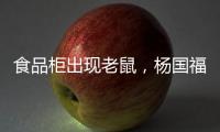 食品柜出现老鼠，杨国福致歉
：涉事门店立即下架销毁全部食材�，停业整改