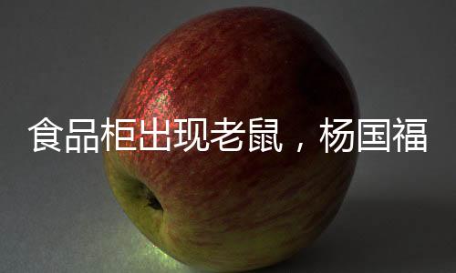 食品鼠杨涉事食材杨国福表示