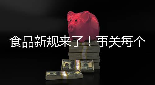 不喜爱食品添加剂的心理
