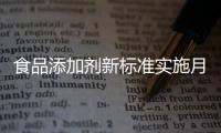 食品添加剂新标准实施月余	，落地实施情况如何
�？
