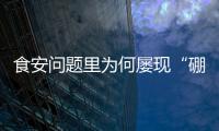 食安问题里为何屡现“硼砂狠活”？